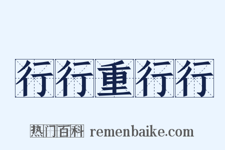 行行重行行是什么意思的图片